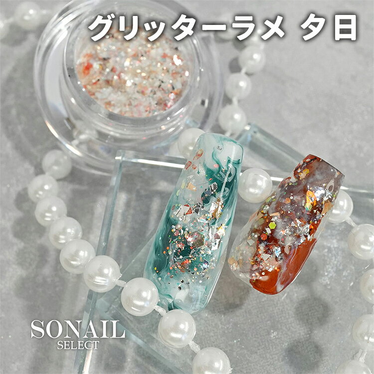 SONAIL ソネイル グリッターラメ 夕日 1g FY002364 【ジェルネイル セルフネイル ホログラム グリッター ラメ ネイルアート オーロラフレーク オレンジゴールドフレーク ニュアンスネイル ニュアンスアート】