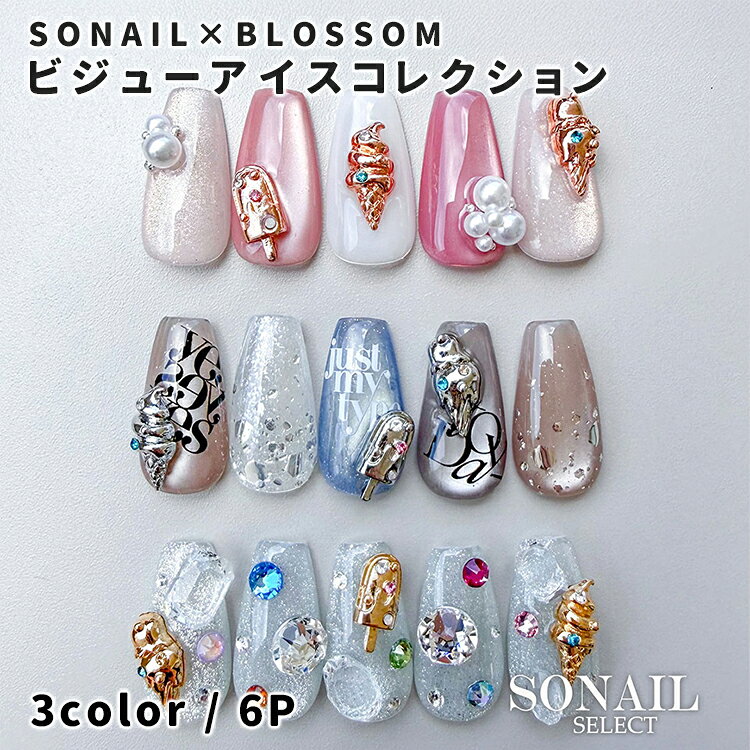 SONAIL × Blossom Bijou ice Collection ビジューアイスコレクション SONAILアンバサダーマイスター・Blossom先生プロデュース。 可愛らしいアイスモチーフを、メタル素材で大人っぽく仕上げたパーツセット。ソフトクリーム、アイスキャンディー、アイスクリームの3種類をミックスしました。 ＜ゴールド＞ 華やかなゴールドカラーが上品な存在感を演出し、アイスモチーフを高級感のある印象に。埋め込まれたストーンがきらりと輝き、アートのアクセントとして指先を彩ります。 ＜シルバー＞ シルバーカラーならではの洗練された輝きが指先に程よい存在感をプラス。それぞれに埋め込まれたストーンが、まるで本物のアイスのような美味しそうなアクセントになっています。 ＜ピンクゴールド＞ 肌なじみの良いピンクゴールドカラーが、甘さと上品さをバランスよく演出。埋め込まれたストーンがさりげなく輝き、スイーツのような可愛らしさを引き立てます。 夏ネイルのアクセントにぴったりな、季節感あふれるアイテムです。 【内容量】 各6P、2g 【サイズ】 ソフトクリーム　：縦11．5mm×横5mm コーンアイス　　：縦12mm×横5．5mm スティックアイス：縦10．5mm×横4．5mm 背面カーブありSONAIL × Blossom Bijou ice Collection ビジューアイスコレクション