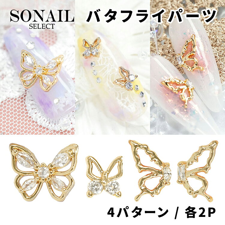 SONAIL ソネイル バタフライパーツ 全4種 各2個入り 【ロココ・バタフライ / FY001897】 優美な曲線が特徴であるロココデザインを取り入れた蝶モチーフのデザインパーツ。 羽と中央に施されたクリスタルがさらに華やかさを盛り上げます。 ＜内容量＞ 2個入り / 1g ＜サイズ＞ 縦9.7mm × 横11.8mm 背面カーブなし 【ニュアンスウィング ライト / FY001901】 花に止まって羽を休めている蝶の姿ような珍しいデザインは目を惹きます。 中央にはクリスタルストーンがきらめき、ツタのようなフォルムの羽が優雅な美しさです。 レフト側のパーツと合わせて羽を広げた大きな蝶を表現することもできます。 ＜内容量＞ 2個入り / 1g ＜サイズ＞ 縦11mm × 横6.5mm 背面カーブなし 【ニュアンスウィング レフト / FY001902】 花に止まって羽を休めている蝶の姿ような珍しいデザインは目を惹きます。 中央にはクリスタルストーンがきらめき、ツタのようなフォルムの羽が優雅な美しさです。 ライト側のパーツと合わせて羽を広げた大きな蝶を表現することもできます。 ＜内容量＞ 2個入り / 1g ＜サイズ＞ 縦11mm × 横6.5mm 背面カーブなし 【クリアストーンプチ・パピヨン / FY001904】 シンメトリーで端正なフォルムは指先の品をグッと格上げしてくれます。 小さいながらも羽の下部にクリスタルストーンがあしらわれていて華やかです。 ＜内容量＞ 2個入り / 1g ＜サイズ＞ 縦5.5mm × 横5mm 背面カーブなしSONAIL ソネイル バタフライパーツ 全4種 各2個入り