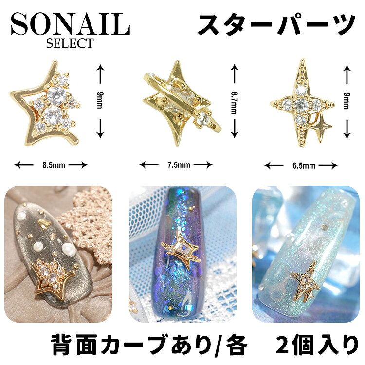SONAIL ソネイル スターダストグリッター(FY001881) / バイナリースター (FY001909) / スターフラッシュ (FY001946) / 各2個入り 背面カーブあり【ソーネイル ジェルネイル ネイルパーツ ストーン ゴールド スター 星】