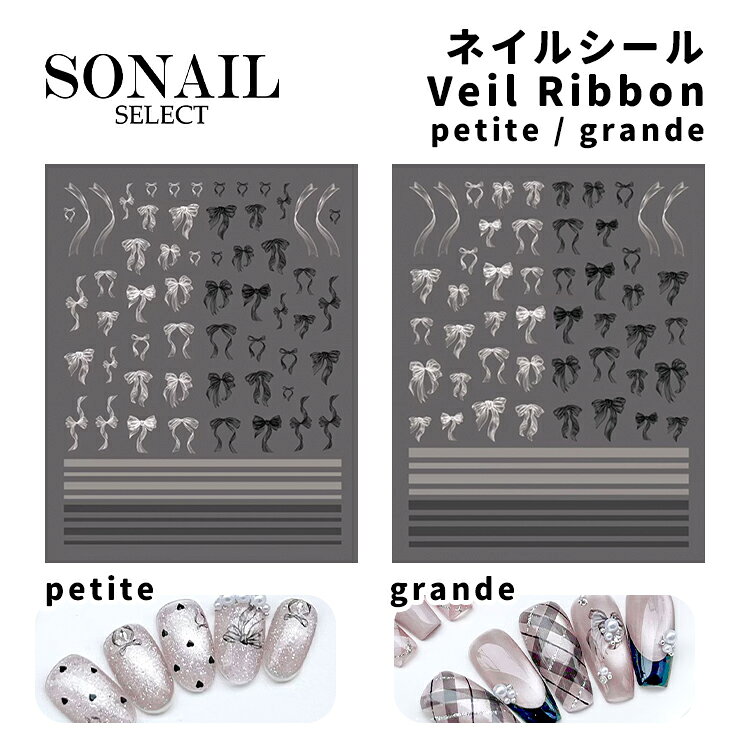 SONAIL ソネイル Veil Ribbon petite / grande ベールリボン (FY002372 / FY002373) 【ネイルシール ネイルアート ジェルネイル SONAIL STICKER DESIGN PROJECT オーガンジーリボン チェック】