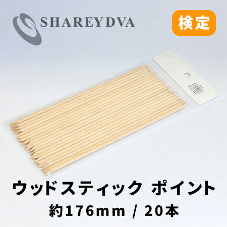 SHAREYDVA シャレドワ ウッドスティック ポイント 20本入り 176mm【ネイル ネイルツール ウッドスティック】