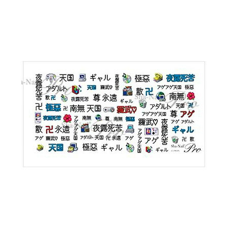 【お取寄せ】写ネイルPlus Special デジタルビット 【ネイルアート シール 痛ネイル】