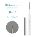 flicka nail arts(フリッカネイルアーツ) art3(アート3) ジェルフラワー【ジェルネイル ネイルブラシ 筆 ネイルアート】