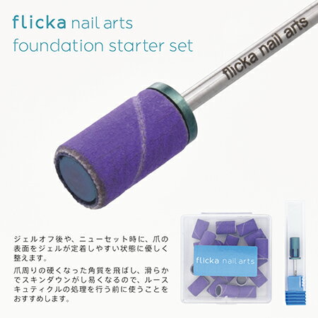 flicka nail arts(�ե�å��ͥ��륢����) foundation starter set(�ե���ǡ�����󥹥����������å�)���ڥͥ���ޥ��󡡥ӥåȡ����饤�����������ǥ��󥰥Х�ɡ��Хåե������ͥ��륱���ۡڥե�å��ͥ��롡���塼�ƥ����륱�����ͥ���ޥ��󥱥����ͥ���ӥåȡ�