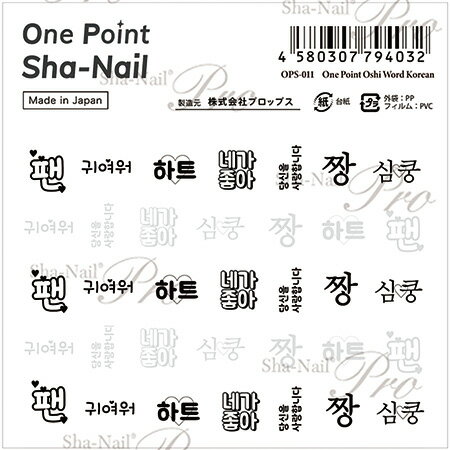写ネイル ワンポイント 推しワード 韓国語 OPS-011【フォントネイル　ロゴネイル　font ネイルシール】