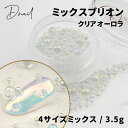 D.nail ディネイル ミックスブリオン クリアオーロラ 3.5g 【0.8mm 1.7mm 2mm 3.7mm ネイル セルフネイル ネイルパーツ ジェルネイル ネイルアート ブリオン しゃぼん玉 水滴 パール 球体 夏 個性】