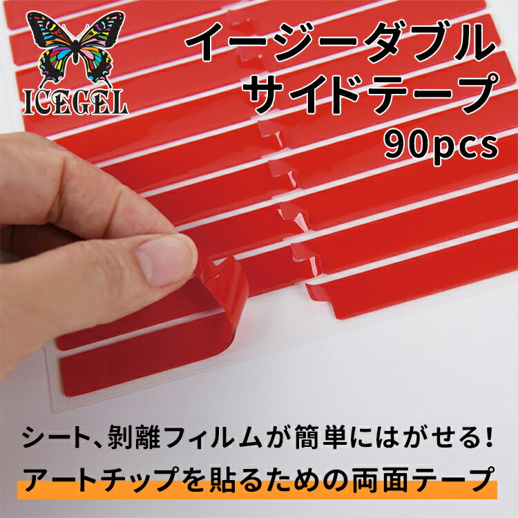 ICE GEL アイスジェル イージーダブルサイドテープ 90pcs【ネイル ジェルネイル セルフネイル アートチップ ネイルチップ 両面テープ サンプル チャ...