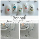 Bonnail ボンネイル カービングフレーム 0.3g【フレーム ネイルパーツ メタリックパーツ ワイヤーアート クラフトワイヤー パフェ アイスクリーム フルーツ いちご シルバー】