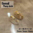 Bonnail ボンネイルプランプスタッズ ゴールド ハート 2mm/3m/4mm【パーツ デコレーション デコ レジン ハート型 ゴールド gold ミニサイズ メタルスタッズ バレンタイン ハンドメイド バレンタインネイル ハートネイル】