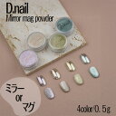 D.nail ディネイル ミラーマグパウダー 01-04 0.5g【ネイル クロム パウダー ネイル パウダー ミラーネイル セルフネイル ジェルネイル メタリックパウダー メタリックネイル】