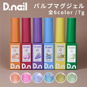D.nail ディネイル パルプマグジェル 全6色 PU01~PU06 7g【ネイル ジェルネイル カラージェル ポメロ プルーンプラム グレープ ブルーベリー グリーンマンゴー グリーナップル オレンジ ピンク ブルー パープル イエロー グリーン】