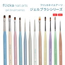 flicka nail arts フリッカネイルアーツ ジェルブラシシリーズ 12type キャップ付き【ジェルネイル ネイル セルフネイル ブラシ 筆 オーバル スクエア ラウンド ライナー ポイント フレンチ フラワー シャギー アンギュラー】