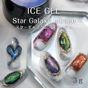ICE GEL アイスジェル ミラージュ スターギャラクシー A BLACK Star Galaxy Mirage 3g ブルーム ベール プリズム エンバー ダスク シャドー (1686~1691)【ジェルネイル マグネットネイル マグネットジェル マグジェル 宇宙 蛍光 夏 鉱石 宝石 ニュアンス 偏光】
