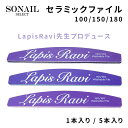 SONAIL PLUS ソネイル プラス LapisRaviセレクト セラミックファイル 100G 150G 180G 1本 5本セット【ジェルネイル ネイル セルフネイル サロンアイテム ファイル 爪やすり バッファー FY002204 FY002205 FY002206 FY002207 FY002208 FY002209】