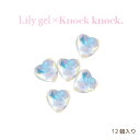 Lily gel リリージェル Knock knock.シリーズ グミパーツ ハートオーロラ 12個入り【ネイル デコパーツ グミ ハート】