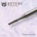 INITY アイニティ KITTY BIT (キティー ビット) Remove parts bit (リムーブパーツビット)【マシンビット ネイルビット ネイルケア キューティクルケア フィルイン】