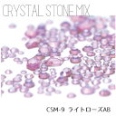 BEAUTY NAILER ビューティーネイラー B.N. クリスタルストーン ミックス ライトローズAB CSM-9【ネイル ネイルパーツ ネイルストーン ガラス】