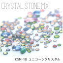 サイズ、カラー共にバラエティ豊かな ガラスストーンのランダムアソートです。 品番：CSM−10 カラー：ユニコーンクリスタル 内容量：4g