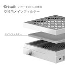 Krimth パワーダストレス 交換用メインフィルター【ネイル ダストコレクター 集塵機 フィルター】