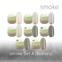 my&bee マイビー カラージェル smoke スモーク スモークセットA(8色) SK-SA【ネイル カラージェル セット】