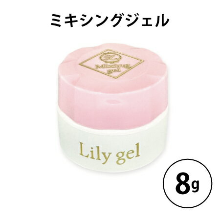 Lily gel リリージェル 検定シリーズ ミキシングジェル 8g【ネイル クリアジェル ミキシングジェル 検定】