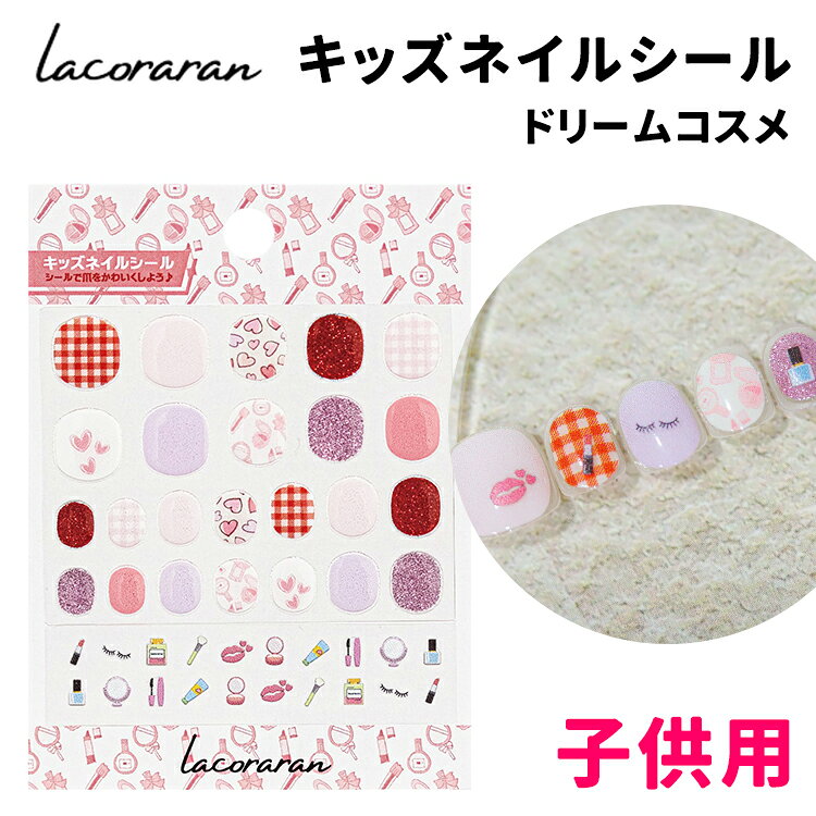 lacoraran ラコララン キッズネイルシール 04 ドリームコスメ【ネイル ネイルシール 子供用 幼稚園 小学生 ユニコーン ゆめかわいい 原宿系 リップ まつげ ハート ギンガムチェック】