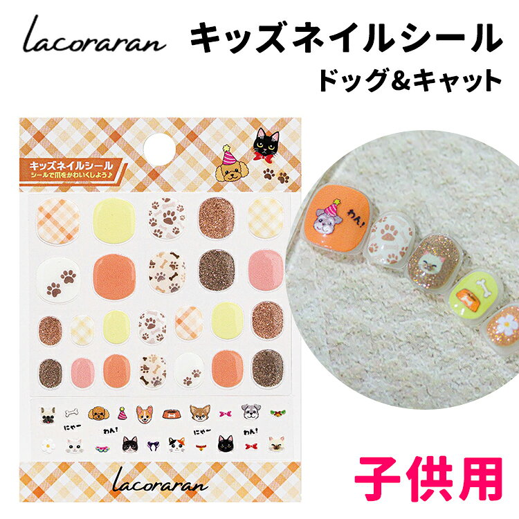 ラコララン　キッズネイルシール 07 ドッグ＆キャット 犬や猫を可愛く自分好みに着飾れるデザイン ぷっくりやわらかなジェルシールが爪にぴったりフィット 貼るだけで簡単にネイルアートが楽しめます♪ 【セット内容】 ・ソフトジェルシール：24枚 ・ポイントシール：20枚 【使用方法】 1.爪の汚れや油分を拭き取ります。 2.爪より少し小さめのサイズのジェルシールを選び、貼り付けます。 3.お好みの位置にポイントシールを貼り、しっかり押さえて密着させてください。 ※サイズが合わない場合はハサミでカットしてご使用ください。 【はがし方】 爪の端からゆっくりとはがしてください。 温めたり、お湯に浸してからはがすとよりスムーズです。 【ご使用上の注意】 ・爪に異常がある場合は使用を中止してください。 ・長時間の連続使用はお控えください。 ・乳幼児の手の届かない場所に保管してください。 ・高温・低温・多湿を避けて保管してください。 ・お子様が使用する際は、保護者の方の管理のもとでご使用ください。ラコララン　キッズネイルシール 07 ドッグ＆キャット