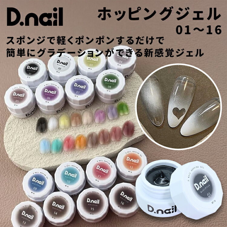 D.nail ディネイル ホッピングジェル 01～16 3g【ネイル ジェルネイル セルフネイル グラデーション ステンシル ネイルアート チークネイル ブラック ホワイト ライム ベージュ テラコッタ パープル ライラック グリーン スカイブルー エメラルド チェリーレッド】