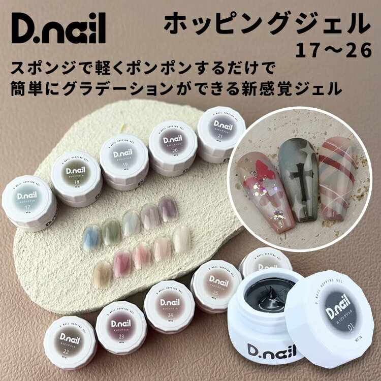 D.nail ディネイル ホッピングジェル 17～26 3g【ネイル ジェルネイル セルフネイル グラデーション ステンシル ネイルアート チークネイル シャドウブルー グラスグリーン スカイグレイ オールドライラック ローズタンドル アンバー ローズ サーモンピンク ピーチ】