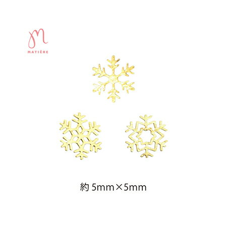 MATIERE(マティエール) メタルプレート スノーフレーク 3種MIX ゴールド 50P 背面カーブなし【クリスマスモチーフ ネイルパーツ クリスマスツリー メタリックパーツ スワロ トナカイ クリスマスネイル サンタクロース ジェルネイル ネイルアート】