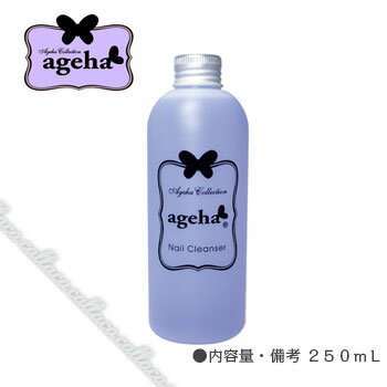 ageha(アゲハ) ネイルクレンザー 250mL 【ネイリスト ジェル アゲハ 溶剤】 1