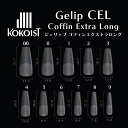 KOKOIST Gelip ココイスト ジェリップ コフィンエクストラロング 20P No.00〜9【KOKOIST Gelip CEL ネイルチップ ジェル ...