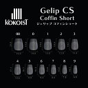 KOKOIST Gelip ココイスト ジェリップ コフィンショート 25P No.00〜9【KOKOIST Gelip CEL ネイルチップ ジェル セルフネ...