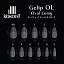 KOKOIST Gelip ココイスト ジェリップ オーバルロング 25P No.00〜9【KOKOIST Gelip CEL ネイルチップ ジェル セルフネイ...