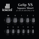KOKOIST Gelip ココイスト ジェリップ スクエアショート 25P No.00〜9【KOKOIST Gelip AM ネイルチップ ジェル セルフネイ...
