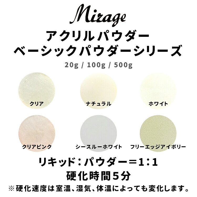Mirage ミラージュ ベーシックパウダーシリーズ B/クリア B/ナチュラル B/ホワイト B/クリアピンク B/シースルーホワイト B/フリーエッジアイボリー 20g / 100g / 500g ナチュラルシリーズからリニューアル！！ 粒子が細かく操作性が良くミクスチュアが取りやすくサロンワークやコンテストなど幅広くご使用いただけます。 リキッド：パウダー＝1：1　硬化時間5分 ＊硬化速度は室温、湿気、体温によっても変化します。Mirage ミラージュ ベーシックパウダーシリーズ B/クリア B/ナチュラル B/ホワイト B/クリアピンク B/シースルーホワイト B/フリーエッジアイボリー 20g / 100g / 500g