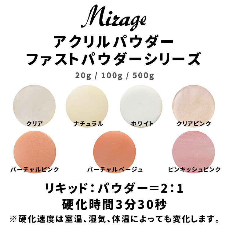 Mirage ミラージュ ファストパウダーシリーズ F/クリア F/ナチュラル F/ホワイト F/クリアピンク F/バーチャルピンク F/バーチャルベージュ F/ピンキッシュピンク 20g 100g 500g スペリオールシリーズからリニューアル！！ 硬化速度が速いので、施術の時間短縮が実現。 操作性が高くコントロールしやすいのでフレンチスカルプチュアからデザインスカルプチュアまで幅広いスカルプチュアが作れます。 リキッド：パウダー＝2：1　硬化時間3分30秒 ＊硬化速度は室温、湿気、体温によっても変化します。Mirage ミラージュ ファストパウダーシリーズ F/クリア F/ナチュラル F/ホワイト F/クリアピンク F/バーチャルピンク F/バーチャルベージュ F/ピンキッシュピンク 20g 100g 500g