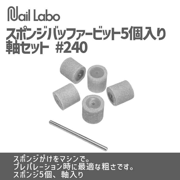 Nail Labo ネイルラボ スポンジバッファー ビット 5個入り 軸セット #240【ネイル ジェルネイル セルフネイル ネイルマシーン ネイルマシン 爪 やすり ネイルケア ハンドケア】