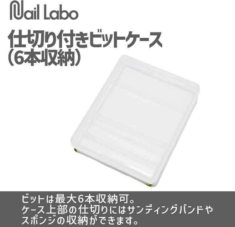 Nail Labo ネイルラボ 仕切り付きビットケース 6本用【ネイル ジェルネイル セルフ...