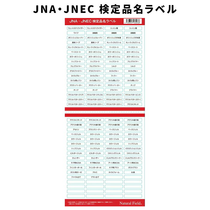 NFS JNA・JNEC 検定品名ラベル 【ネイル ジェルネイル 検定グッズ 検定シール ナチュラルフィールドサプライ】
