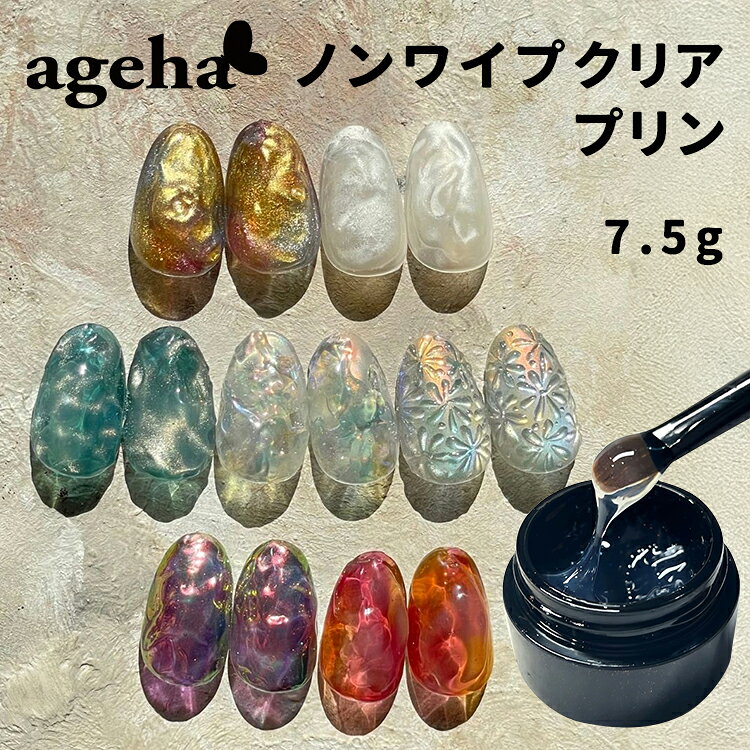 ageha アゲハ ノンワイプクリア プリン 7.5g【ネイル ネイルアート ジェルネイル 立体的 ぷっくり ノンワイプ クリアジェル トップジェル ニュアンスネイル】