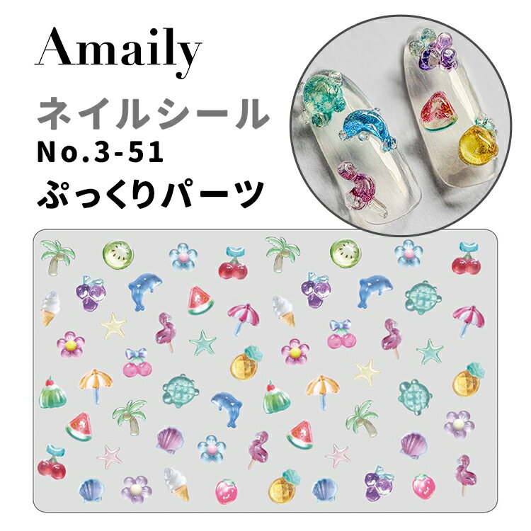 Amaily アメイリー ネイルシール No.3-51 ぷっくりパーツ シート大きさ　　縦5.5cm 横8.5cm ※フラットなシールです。 ジェルを乗せることでぷっくりシールのように見せることができます。 観覧環境によって実物と色が違って見える事があります。 こちらの商品は製造ロットにより色味が異なる可能性がございます。Amaily アメイリー ネイルシール No.3-51 ぷっくりパーツ