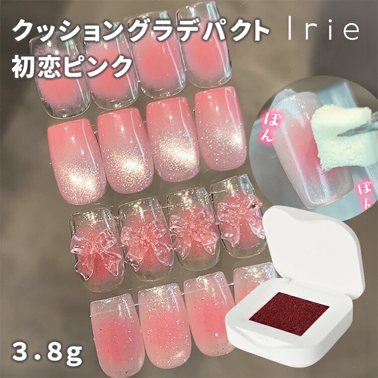 Rakuten - Irie アイリー クッショングラデパクト 初恋ピンク 3.8g【ネイル ジェルネイル セルフネイル グラデーションジェル ピンク グラデーションネイル チークネイル クッションジェル ステンシル　ワンホンネイル】