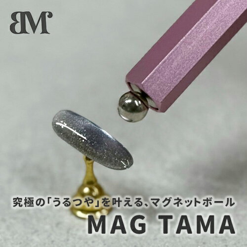 Baby Mirage ベイビーミラージュ MAG TAMA (マグタマ) 究極の「うるつや」を叶える、マグネットボール マグネットネイルを、ワンランク上の輝きへ。 直径8mmという絶妙なサイズ感のマグネットボールが登場しました。 磁力が広範囲に均一に伝わるため粒子を自由自在にコントロール。 まるでビー玉のような奥行きと、濡れたような極上のツヤ感を引き出します。 スティックタイプの磁石と組み合わせて、理想の光のラインをデザインして下さい(画像は使用イメージ)。 ※商品はボールマグネットのみでございます。 【サイズ】 直径8mmBaby Mirage ベイビーミラージュ MAG TAMA (マグタマ)
