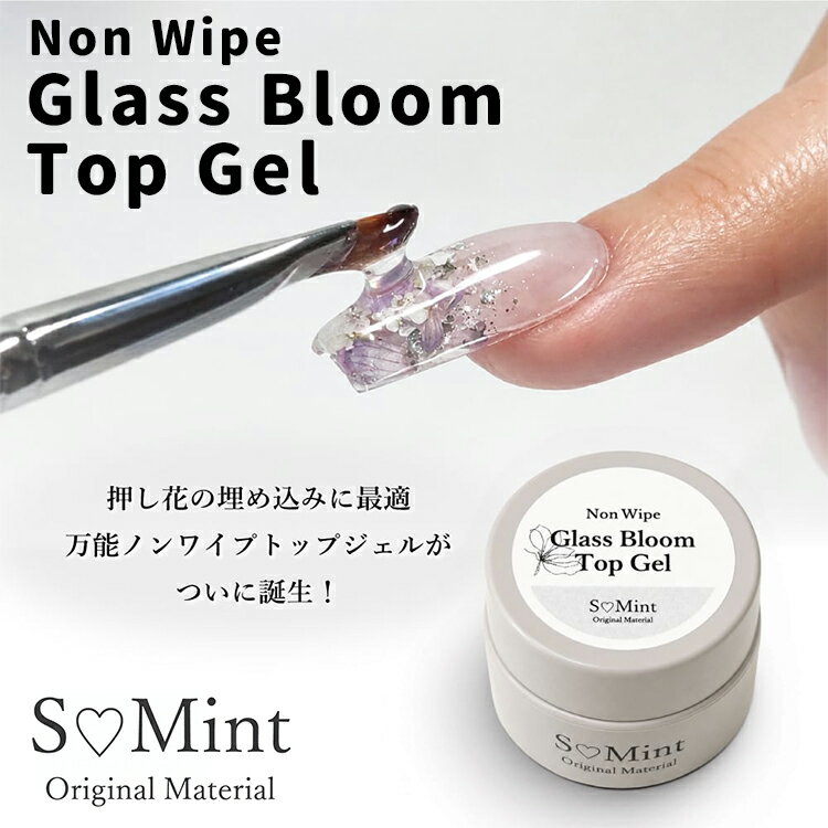 S Mint エスミント ノンワイプ グラスブルームトップジェル Non Wipe Glass Bloom Top Gel / 5ml【ジェルネイル ネイル 埋め込み 押し花ネイル 拭き取り不要 黄ばまない 透明感 クリアジェル 厚み出し】