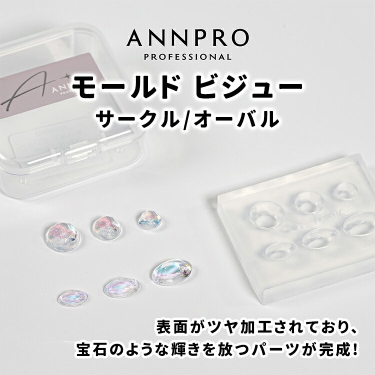 ANNPRO　モールド　ビジュー circle / oval hiyo先生監修　ビジューモールド ビジューカットされた大小の正円形・楕円形が作れます。 表面がツヤ加工されており、まるで宝石のような輝きを放つパーツが完成。 モールドサイズ：41×51mm circle　11×11mm　9×9mm　7×7mm oval　18×9mm　12×8mm　10×6mm 本製品は消耗品でございます。 ご使用状況や経年により劣化・破損する場合がございますため、破損した際はお買い替えをお願いいたします。 モールド自体を強く引っ張ったり、先の尖ったもので刺すように押したりした場合、穴が開いたり裂けてしまう可能性がございます。 また、内部に入れたジェルや素材が完全に硬化していない状態で無理に取り出された場合も、ちぎれや破損の原因となることがございますのでご注意ください。 モールドは熱を与えすぎると変形や破損の原因となる場合がございます。 一度に大量のジェルを入れず、二回に分けて硬化していただくことを推奨いたします。ANNPRO　モールド　ビジュー circle / oval