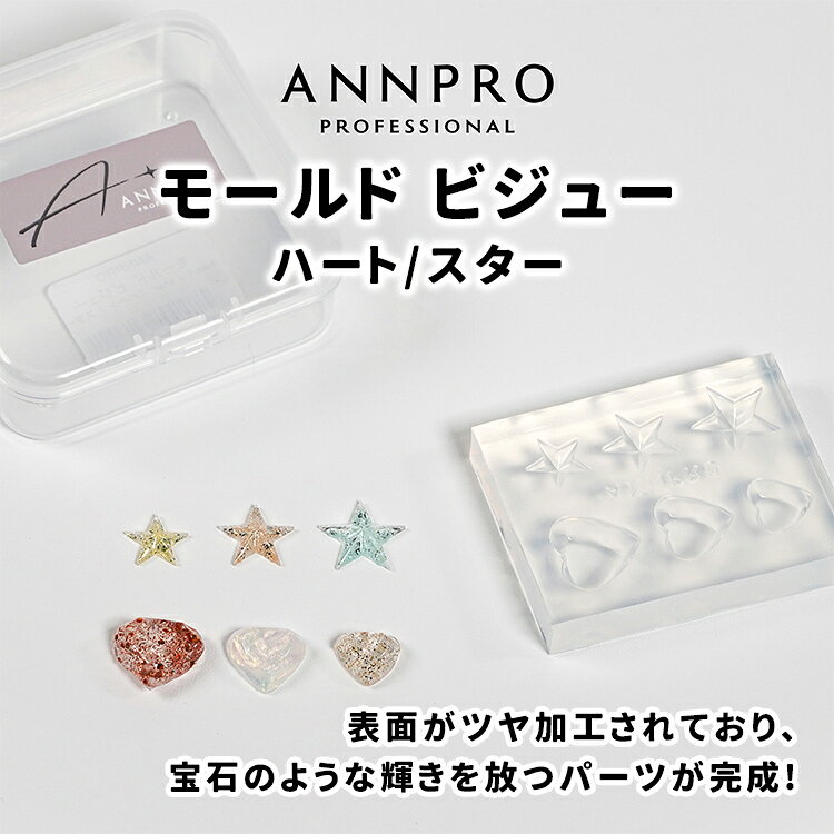 ANNPRO　モールド　ビジュー heart / star hiyo先生監修　ビジューモールド ビジューカットされた大小のハート、スターが作れます。 表面がツヤ加工されており、まるで宝石のような輝きを放つパーツが完成。 モールドサイズ：41×51mm 大：15×15mm　中：13×13mm　小：11×11mm 本製品は消耗品でございます。 ご使用状況や経年により劣化・破損する場合がございますため、破損した際はお買い替えをお願いいたします。 モールド自体を強く引っ張ったり、先の尖ったもので刺すように押したりした場合、穴が開いたり裂けてしまう可能性がございます。 また、内部に入れたジェルや素材が完全に硬化していない状態で無理に取り出された場合も、ちぎれや破損の原因となることがございますのでご注意ください。 モールドは熱を与えすぎると変形や破損の原因となる場合がございます。 一度に大量のジェルを入れず、二回に分けて硬化していただくことを推奨いたします。ANNPRO　モールド　ビジュー heart / star
