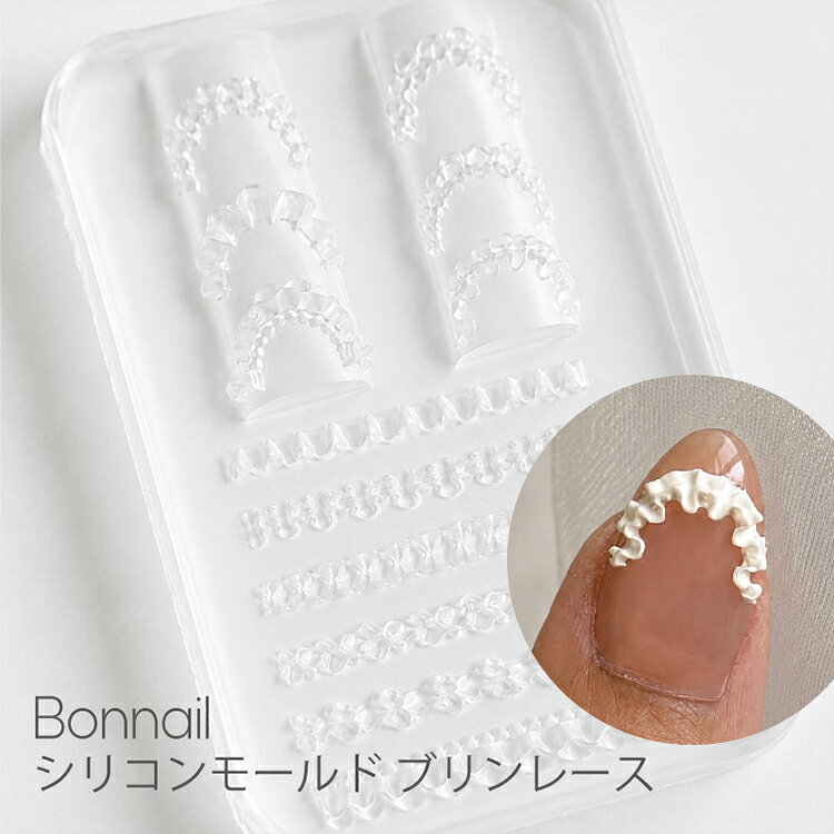 Bonnail ボンネイル シリコンモールド ブリンレース【ネイルパーツ シリコンモールド DIY ビジューネイル レース フリル フレンチ ウエディング 成人式】