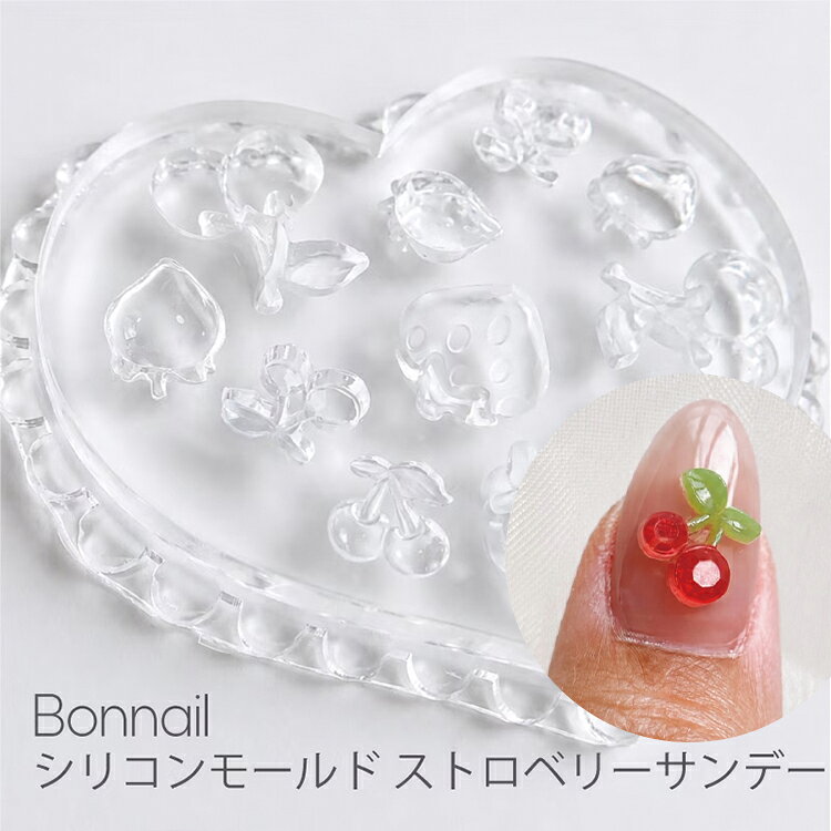 Bonnail ボンネイル シリコンモールド ストロベリーサンデー 持ってるジェルで簡単にネイルパーツが作れるシリコンモールド 型にジェルを流して硬化するだけで好きなパーツがたくさん作れます。Bonnail ボンネイル シリコンモールド ストロベリーサンデー